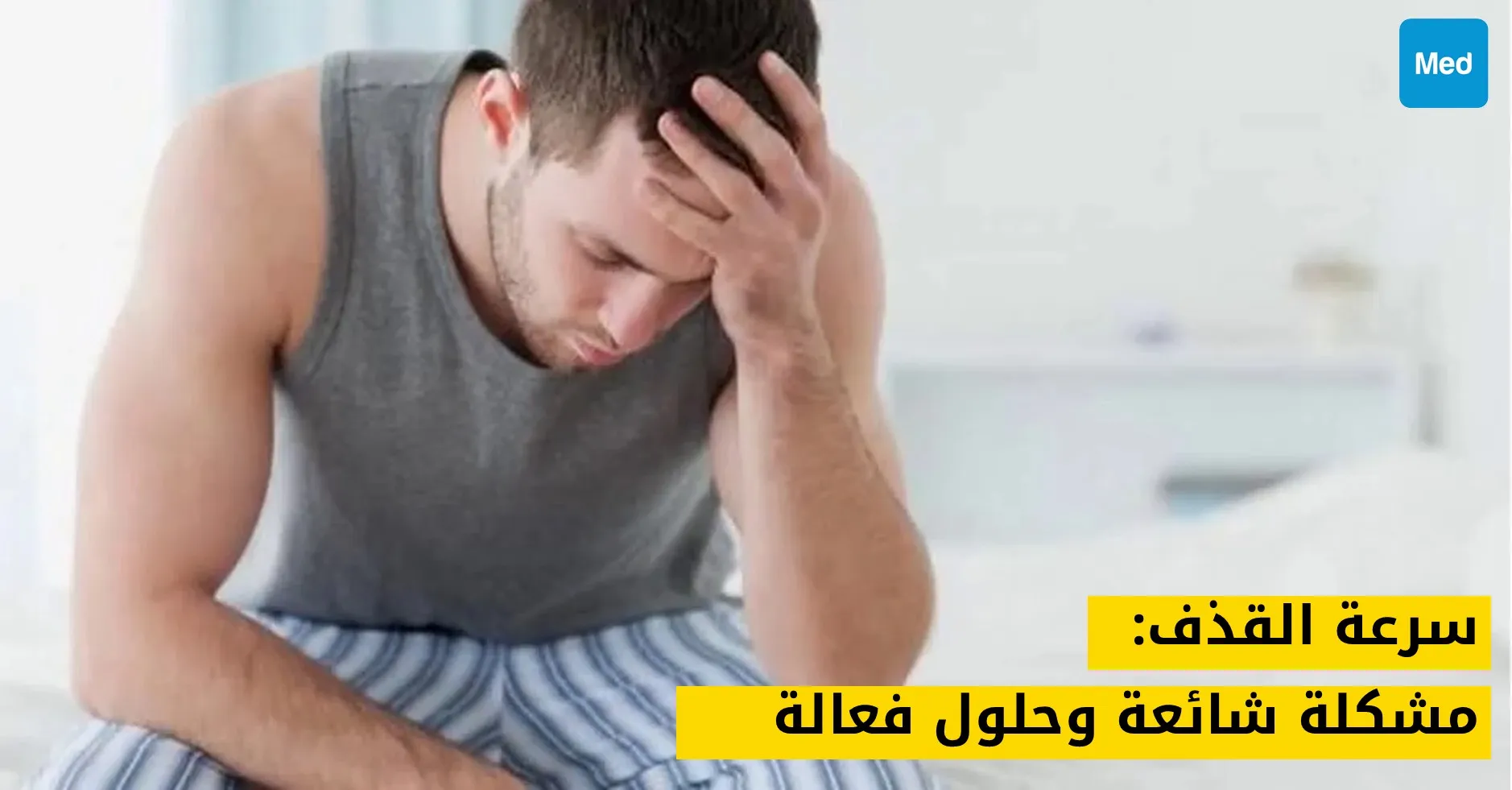 سرعة القذف: مشكلة شائعة وحلول فعالة